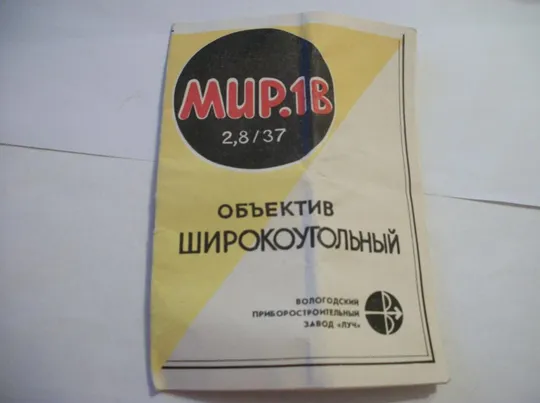 Инструкция Цветная . Паспорт . Объектив МИР-1В . Мир-1в , мир 1в . Руководство Ціна