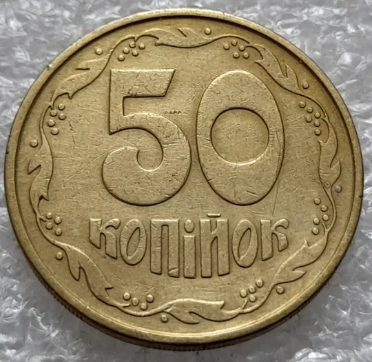 (1238) 50 копійок 1992 2.2ААм попадання стороннього предмету при чеканці (раковина, засмічення)(50 копеек 1992 2.2ААм брак) Недорого