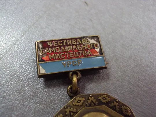 знак лауреат фестиваль самодеятельного искусства урср 1968-1970 №10601 Продаж