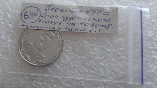 (6342) 5 копійок 1992 брак гуртильного кільця на 10.30 год. + царапина штемпеля у "5" номіналу (5 копеек 1992 брак гуртильного кольца) Характеристики