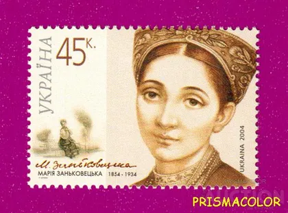 фото, ** УКРАИНА 2004 N601 марка Мария Заньковецкая актриса