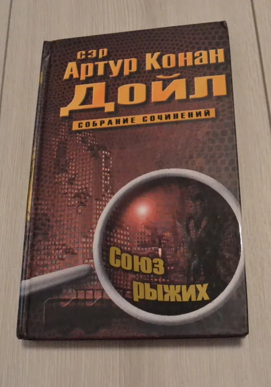 "Собрание сочинений: 10 томов" сэр Артур Конан Дойл Де купити