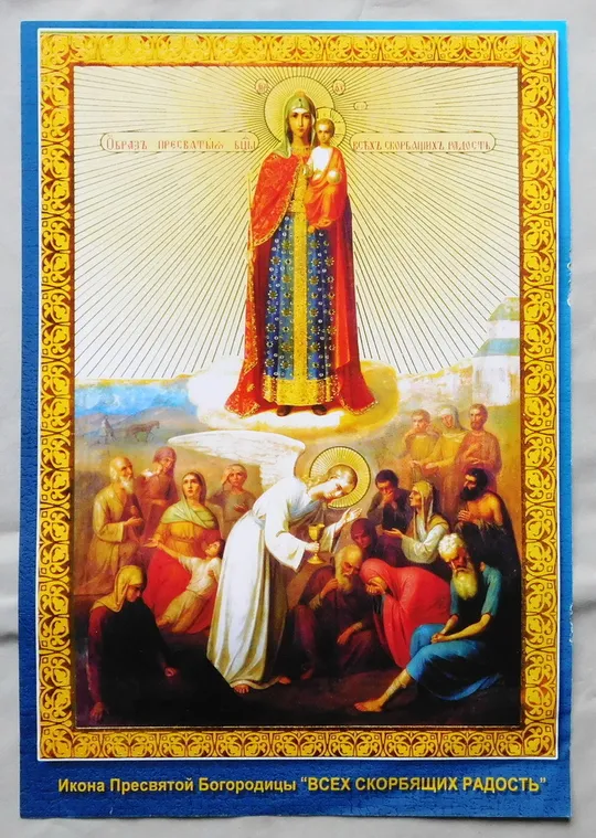 Ікона - Богородиця Всіх скорботних радість Ціна