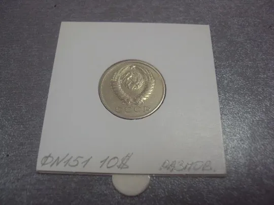 монета ссср 15 копеек 1981 федорин №151 разновид №5184 Продаж