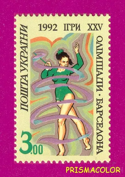 фото, ** УКРАЇНА 1992 марка ігри XXV Олімпіади в Барселоні. Гімнастка зі стрічкою. (3.00)