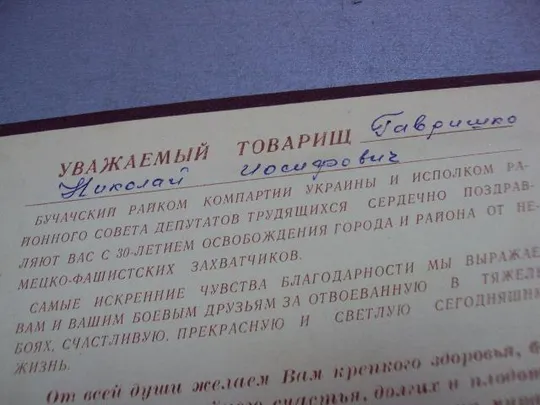 документ грамота герою советского союза гсс 30 лет освобождения бучач 1944-1974 №4395 Продаж