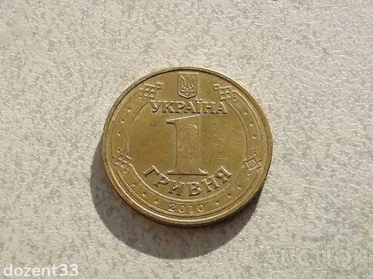 фото, 1 гривня 2010 рік Україна 1БА1 " Штемпельний Блиск " (924+)
