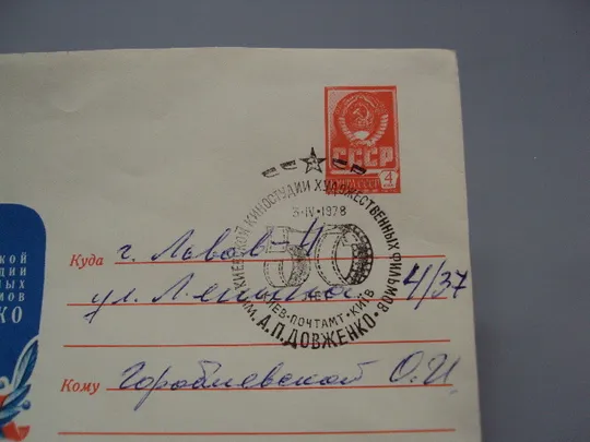 Почтовый конверт 50 лет киевской киностудии им. А.П. Довженко 1978 Ю. Бронфенбренер гаш №18685ч З аукціону