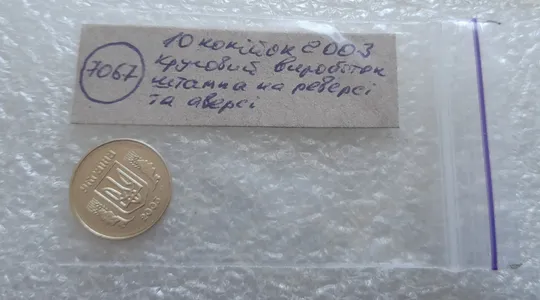 (7067) 10 копійок 2003 круговий виробіток штампа (10 копеек 2003 брак) Характеристики