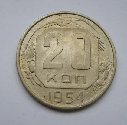 фото, 20 коп. = 1954 р. = СРСР - СССР &