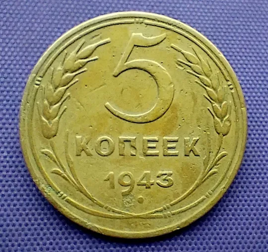 5 копійок  1943 року Ціна