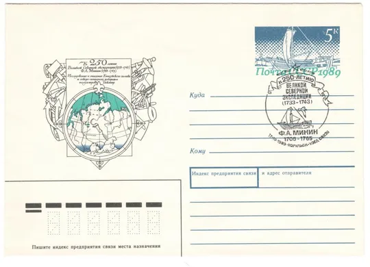 К 250-летию великой северной экспедиции Минин. ХМК з ОМ. СП Норильск. 1989 рік. СРСР Ціна