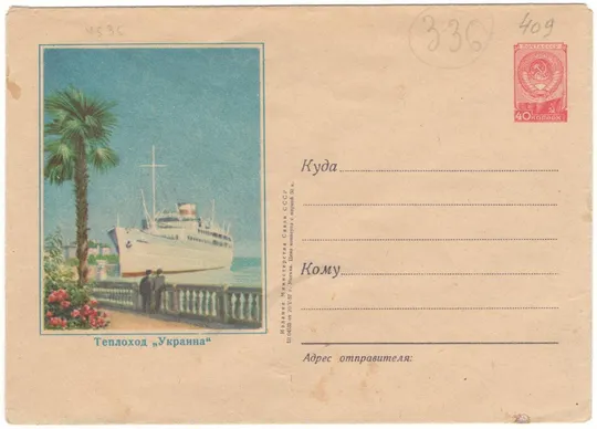 Теплоход Украина. ХМК. 1957 рік. СРСР Ціна