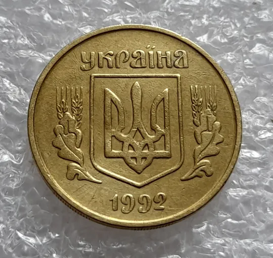 (4350) 25 копійок 1992 3БА(а)м по каталогу В.Шекені (25 копеек 1992 3БА(а)м брак) Інтернет-аукціон