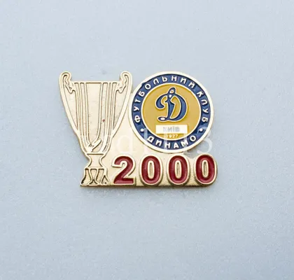фото, Футбол значок - Обладатель кубка Украины 2000 года Динамо Киев.