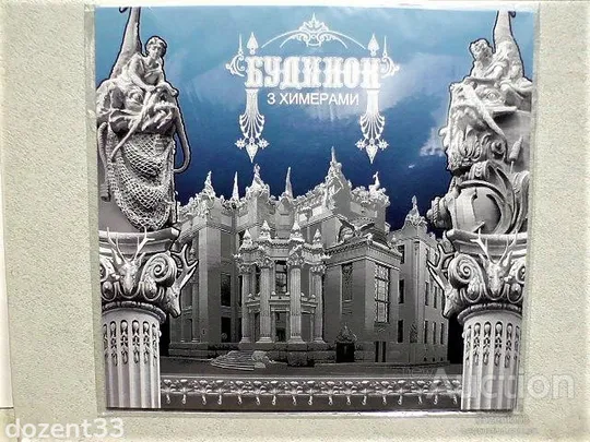 Буклет з марками " Будинок з химерами " З аукціону