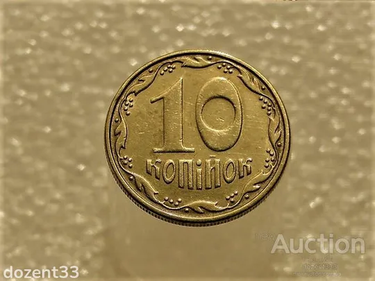 10 копійок 2008 рік Україна 1ІВм " Брак, Проточка Штемпеля Аверса по Колу " (67+) Ціна