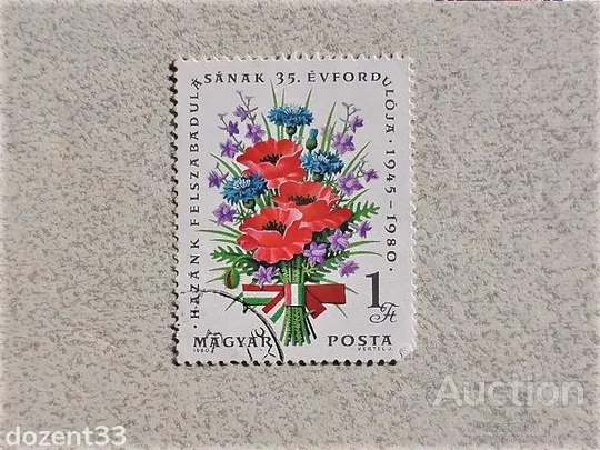 Поштова марка Угорщина 1980 рік Ціна