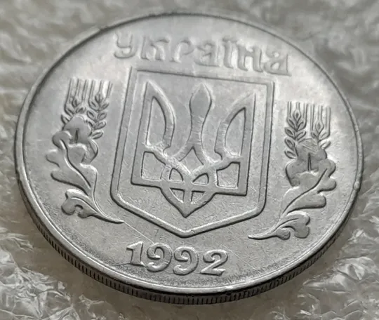 (1012) 5 копійок 1992 розкол у році карбування на аверсі (5 копеек 1992 брак) Ціна