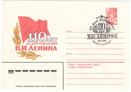 фото, 110 лет со дня рождения В.И. Ленина. ХМК. СП. 1980 рік. СРСР
