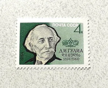 фото, Поштова марка СССР " Особистості 90 років від дня народження Д.І.Гуліа " 1964 рік **