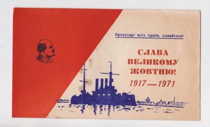 фото, СЛАВА ВЕЛИКОМУ ЖОВТНЮ /ОКТЯБРЮ/ - ЗАПРОШЕННЯ = 1971 р. = ШЕПЕТІВКА - надпечатка = тираж 800 шт.