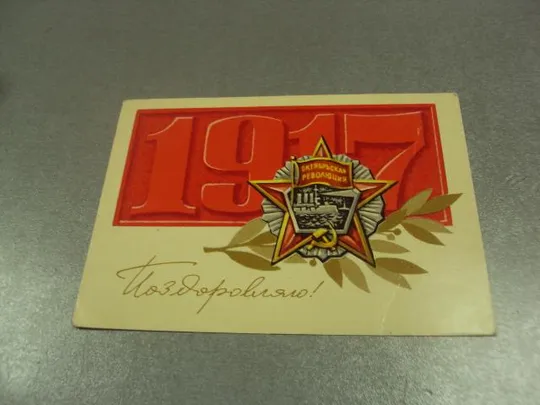 открытка шимальский поздравляю с праздником октября 1973 №11671 Ціна