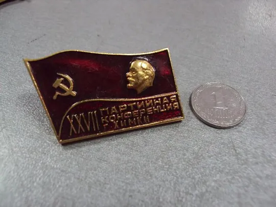 знак 27 городская партийная конференция кпсс химки №7433 Ціна