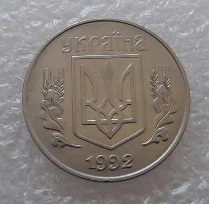 фото, (3156) 5 копійок 1992 здвоєння елементів зображення на аверсі, двійний удар (5 копеек 1992 брак)