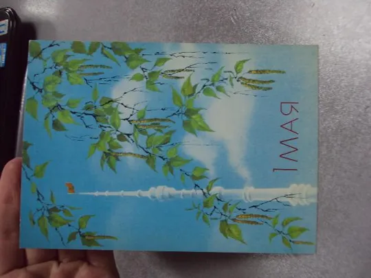 открытка 1 мая исаков 1988  №1743 З аукціону