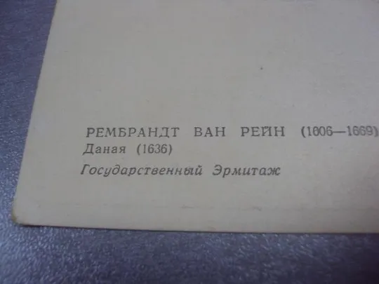 открытка рембрант даная 1961 №726 Продаж