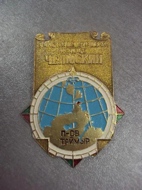 знак участнику зимовки на мысе челюскин полуостров таймыр №14405 Інтернет-аукціон