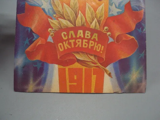 Открытка Слава октябрю! 1917 герб серп и молот художник С. Горлищев 1981 год №16143 З аукціону