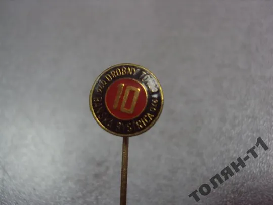 знак фрачник предприятие 10 DROBNY TOVAR banska bystric №9650 Ціна