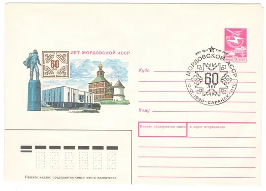 60 лет Мордовской АССР. ХМК. СП Саранск 1990. 1989 рік. СРСР Ціна