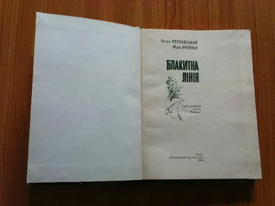 Поплавський П.,Ячейкін Ю.Блакитна лінія. З аукціону