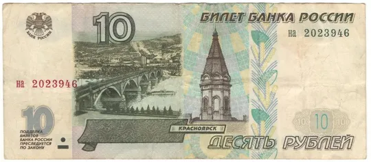10 рублів 1997 року росія Ціна