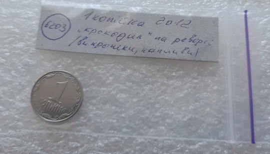 (6203) 1 копійка 2012 лишній метал на реверсі, викрошки (1 копейка 2012 брак крокодил) Недорого