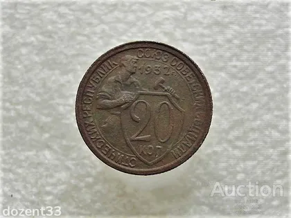 фото, 20 копійок 1932 рік СССР (820+)