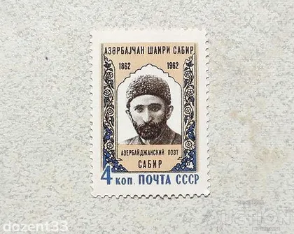 фото, Поштова марка СССР " Особистості 100 років від дня народження Сабіра " 1962 рік **