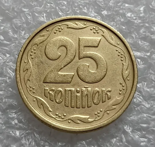 (4572) 25 копійок 1994 1БВк ширший кант реверса (25 копеек 1994 1БВк) Ціна