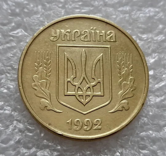 (4818) 50 копійок 1992 1АВм поворот (порушення соосності) + роздвоєний кант (50 копеек 1992 брак) Недорого
