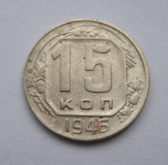 15 коп. = 1946 г. = СССР # Ціна