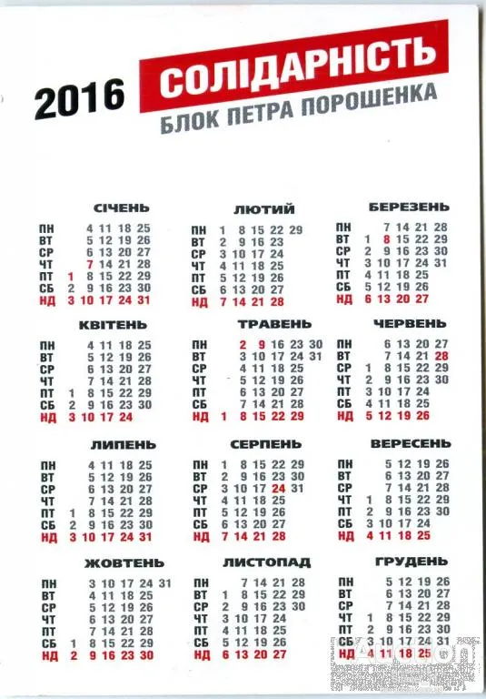Купити Календарик политический карманный Агитация, Политика, СОЛІДАРНІСТЬ 2016