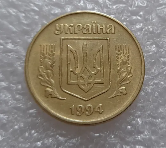 (3917) 50 копійок 1994 1.2АВк, нечаста (50 копеек 1994 1.2АВк) З аукціону
