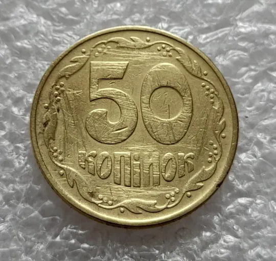 (4629) 50 копійок 1992 1ААк поворот (порушення соосності) (50 копеек 1992 1ААк брак сдвиг) З аукціону