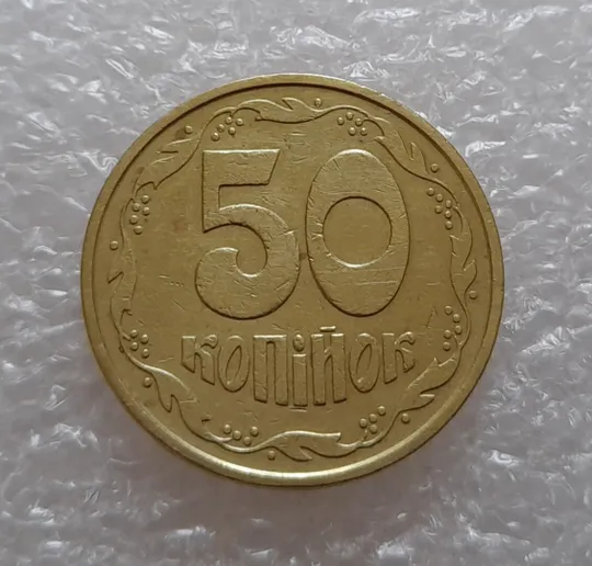 Купити (1797да) 50 копійок 1992 3ААм (50 копеек 1992 3ААм)