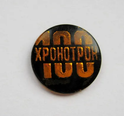 фото, 100 ЛЕТ = ХРОНОТРОН #