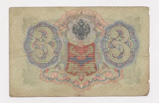 Купити 3 руб. = 1905 г. = ШИПОВ - БАРЫШЕВ = РОССИЯ = серия ЭѲ #