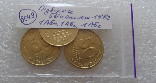 (8049) 50 копійок 1992 1АБм, 1АБк, 1АБс - 3 монети одним лотом (50 копеек 1992 1АБм,к,с) Характеристики